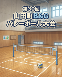 ▶第30回山田町B&Gバレーボール大会　2026/5/27（水）・28（木）・29（金）