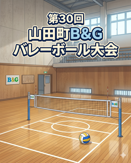 ▶第30回山田町B&Gバレーボール大会 2026/5/27(水)・28(木)・29(金)