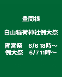 ▶豊間根　白山稲荷神社例大祭　2026/6/6（土）・6/7（日）