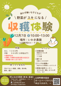 ▶収穫体験　いわき農園　2025/12/7（日）