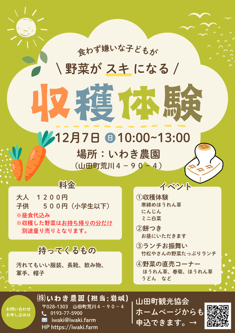 ▶収穫体験　いわき農園　2025/12/7（日）