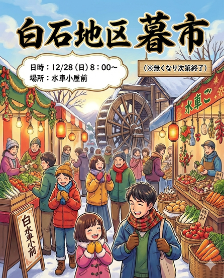 ▶白石地区　暮市　2025/12/28（日）
