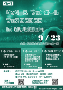 ▶サッカー元日本代表　本田圭佑氏発案　ミニサッカー大会（4ｖ4）　2025/9/23（火祝）