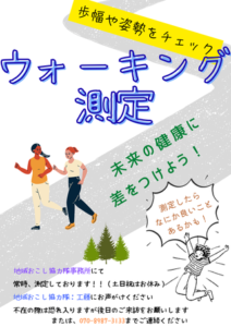 ▶ウォーキング測定（歩幅や姿勢をチェック）　（体を動かす・スポーツ）　9月～