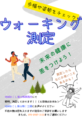▶ウォーキング測定（歩幅や姿勢をチェック）　（体を動かす・スポーツ）　9月～