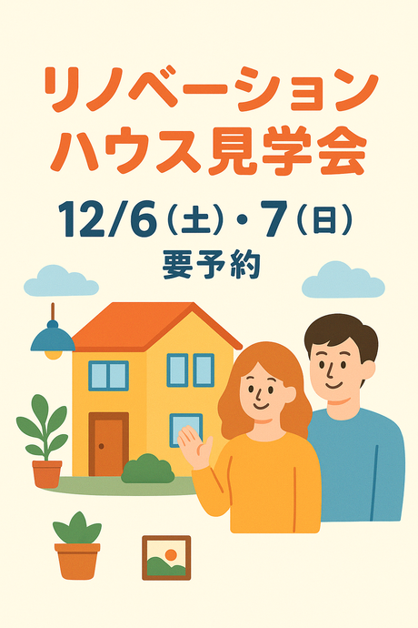 ▶リノベーションハウス見学会　（その他）　2025/12/6（土）・12/7（日）