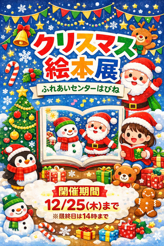 ▶クリスマス絵本展　はぴね　（文化・学ぶ）　～2025/12/25（木）まで