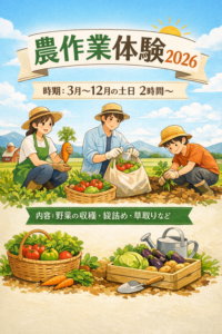 【2026年3月～12月】農作業体験　いわき農園