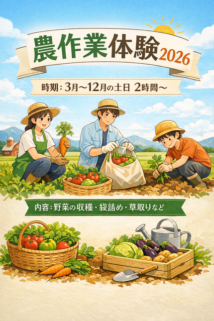 【2026年3月~12月】農作業体験 いわき農園