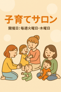 【2026年度】子育てサロン　（その他・子育て）　毎週火曜・木曜