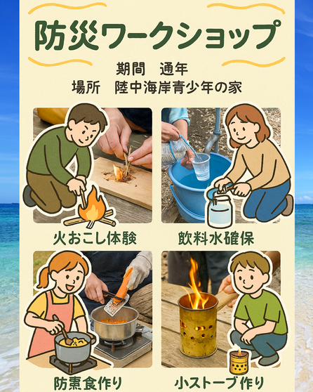 【2026年通年】防災ワークショップ