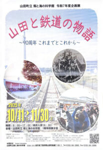 ▶山田と鉄道の物語　鯨と海の科学館企画展　2025/10/11（土）～11/30（日）