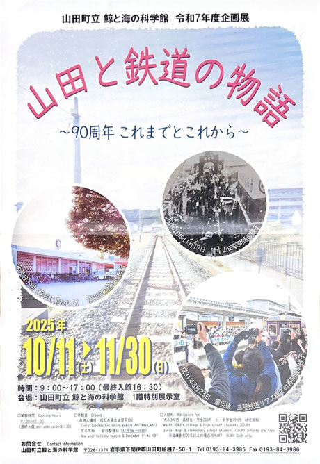 ▶山田と鉄道の物語　鯨と海の科学館企画展　2025/10/11（土）～11/30（日）