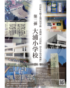 ▶企画展「山田町　旧小学校の軌跡」　　（文化）　2026/１/24～2026/3/22
