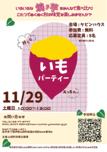 ▶移住者交流会　焼き芋食べ比べ　（その他・飲食）　2025/11/29（土）