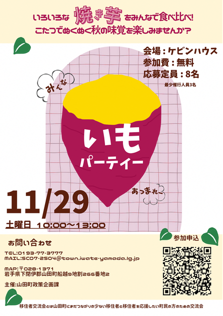 ▶移住者交流会 焼き芋食べ比べ (その他・飲食) 2025/11/29(土)