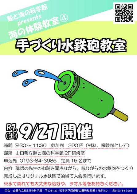 ▶手づくり水鉄砲教室　2025/9/27（土）