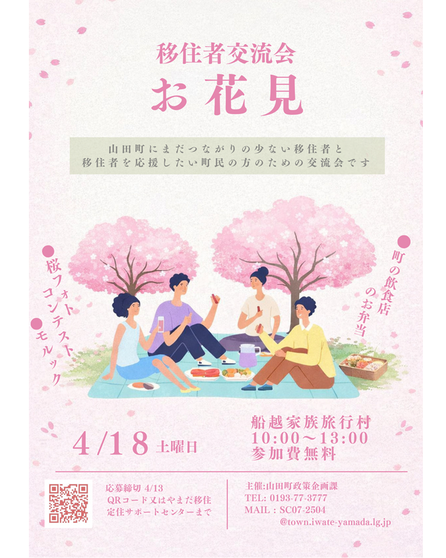 ▶移住者交流会(お花見) (その他) 2026/4/18(土)