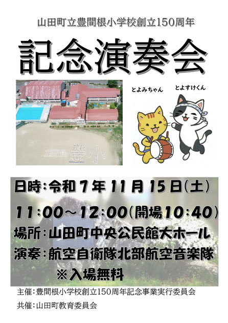 ▶豊間根小学校創立150周年記念演奏会　（文化）　2025/11/15（土）