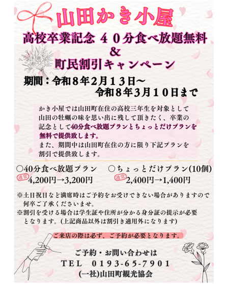▶山田町在住限定!山田かき小屋 高校卒業記念&町民割キャンペーン (飲食) 2026/2/13~2026/3/10