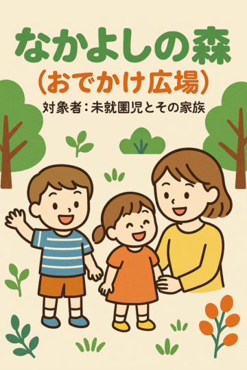 ▶なかよしの森(おでかけ広場) (その他・子育て) 2026/2/4~27