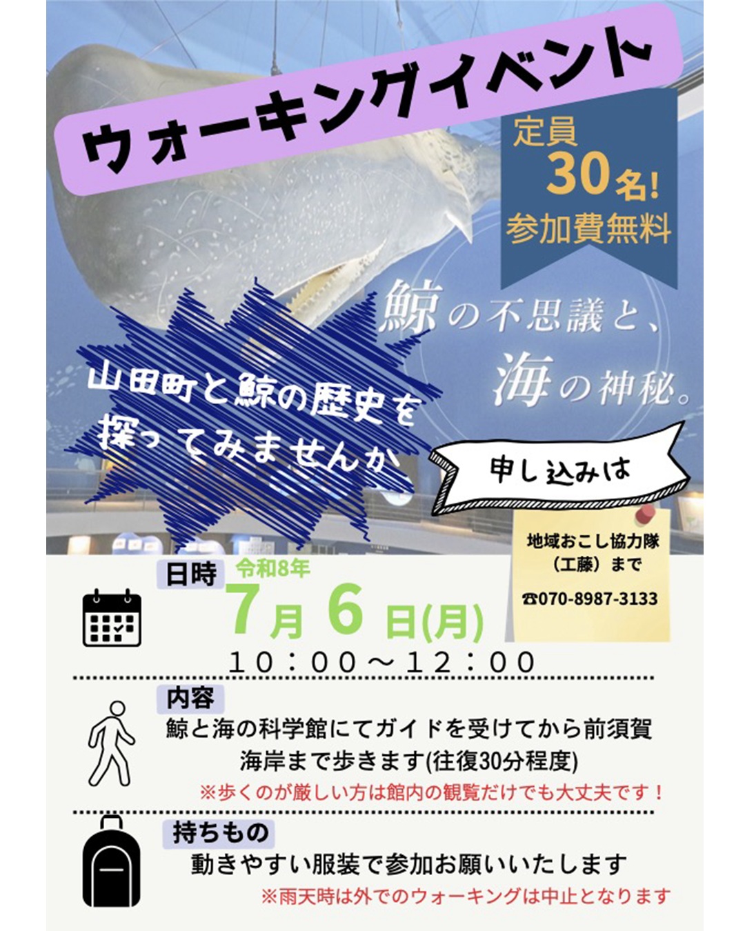 【7月6日(月)】ウォーキングイベント 鯨の不思議と海の神秘