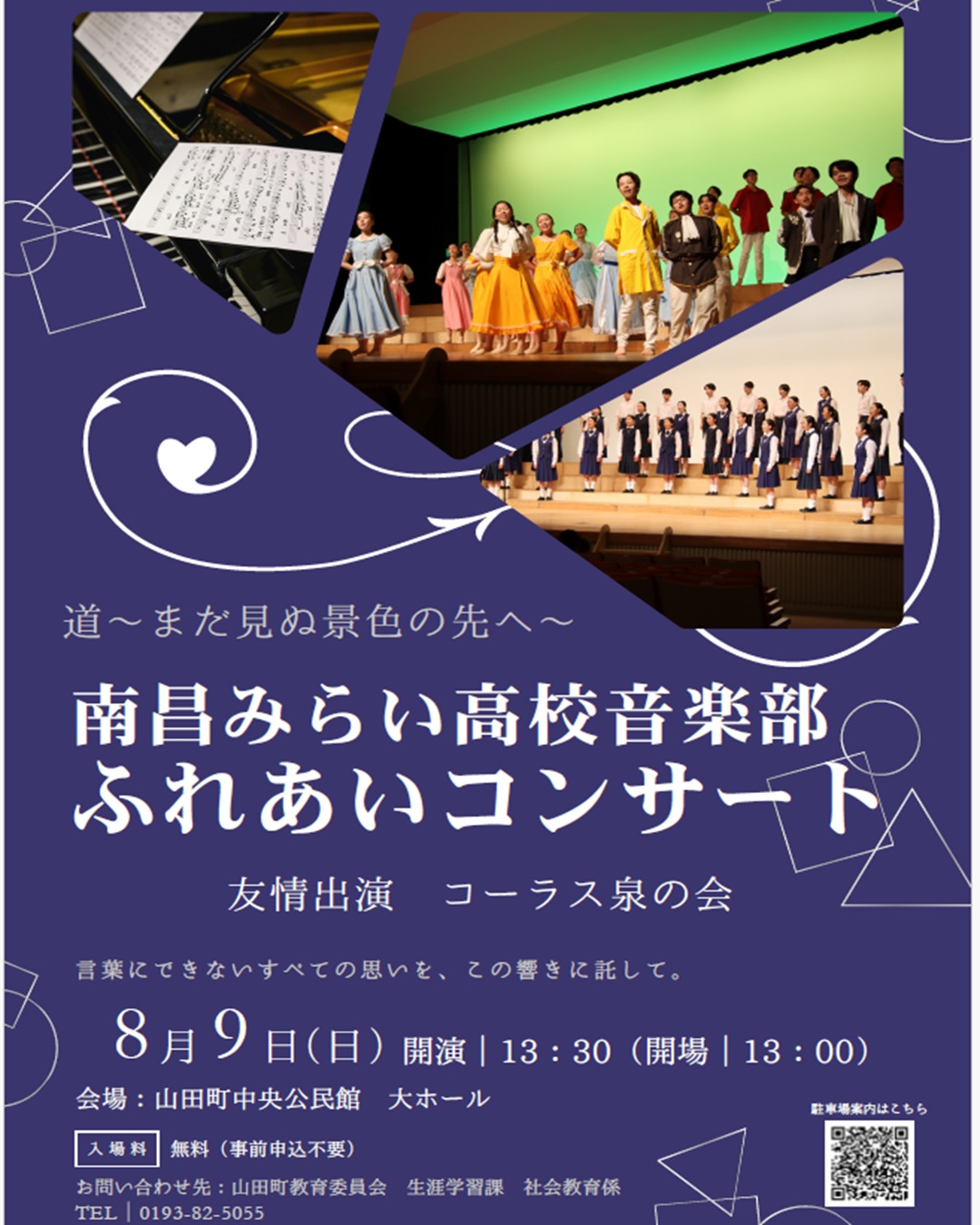 【8月9日（日）】南昌みらい高校音楽部ふれあいコンサート