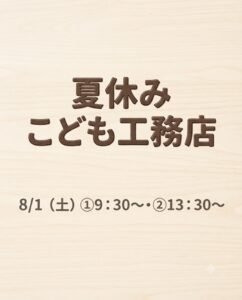 【8/1（土）】夏休みこども工務店