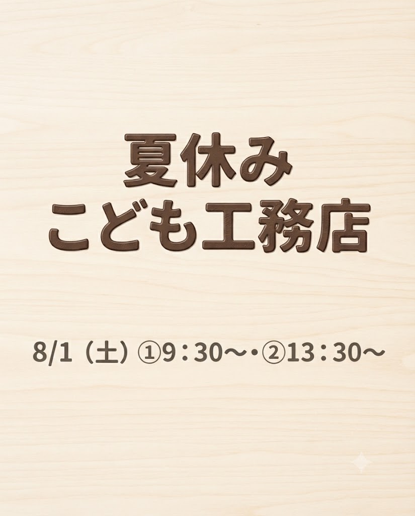 【8/1（土）】夏休みこども工務店