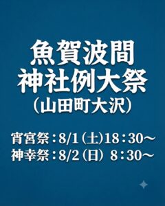 【8/2（日）】魚賀波間神社例大祭