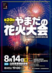 【8月14日（金）】第20回やまだの花火大会