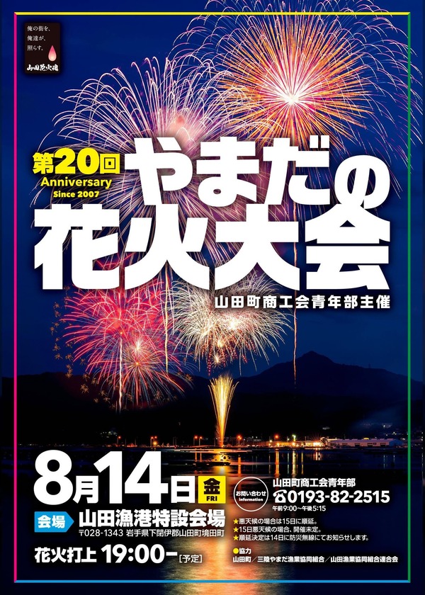 第20回やまだの花火大会