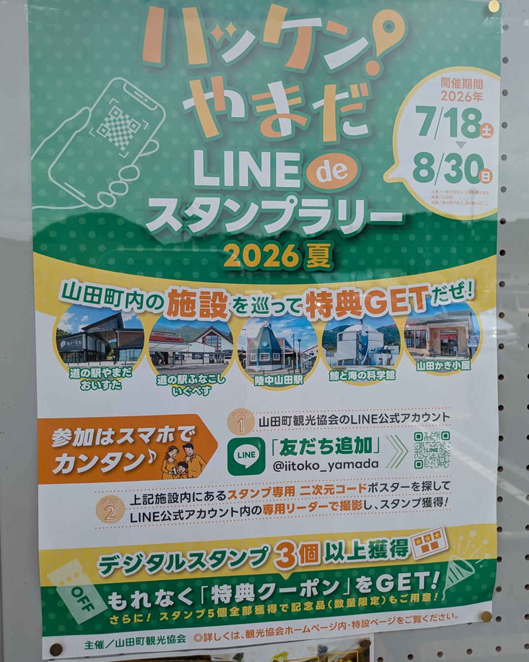 【7/18(土)~8/30(日)】ハッケン!やまだLINE de スタンプラリー
