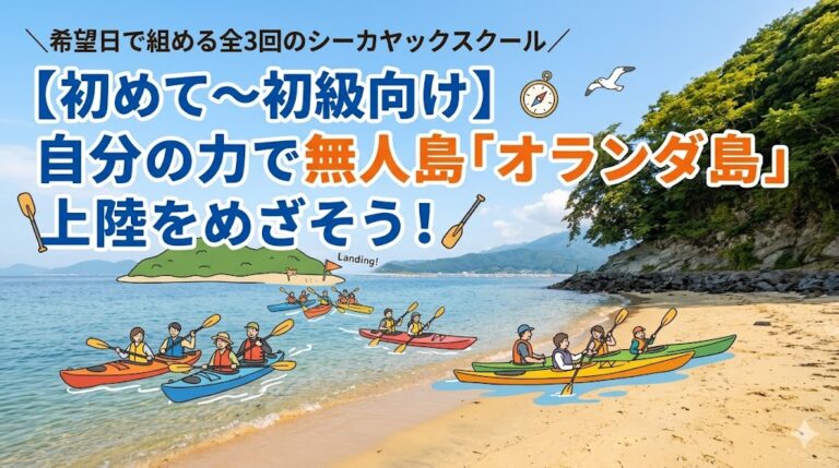 【5月1日～】オランダ島上陸を目指そう！シーカヤックスクール（初めて～初級向け）　～10月31日