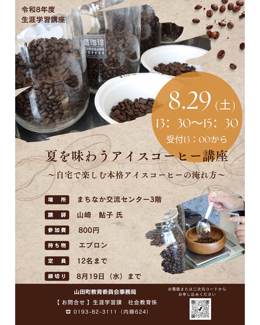 【8月29日(土)】夏を味わうアイスコーヒー講座