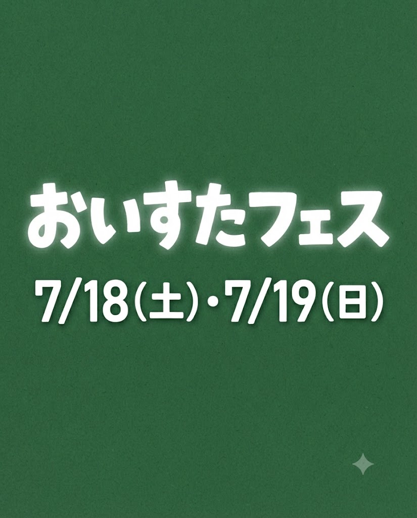 【7/18（土）・19（日）】（道の駅やまだ）おいすたフェス