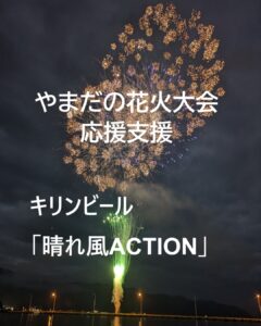 【7月1日～】やまだの花火大会支援！キリンビール「晴れ風ACTION」～12月31日