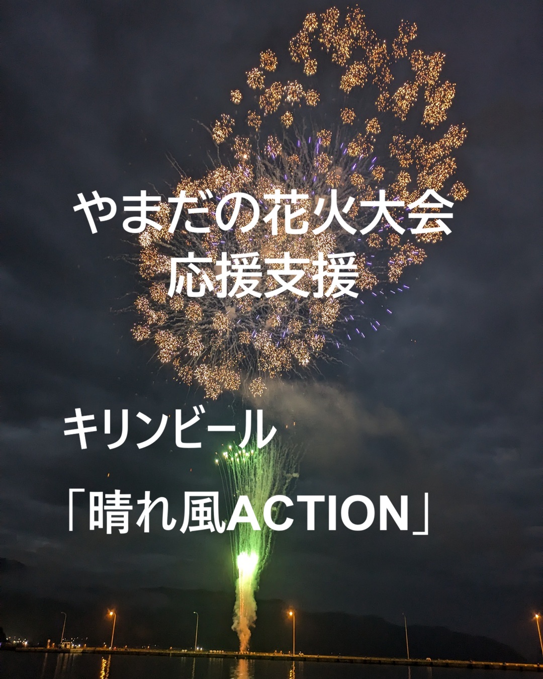 【7月1日～】やまだの花火大会支援！キリンビール「晴れ風ACTION」～12月31日