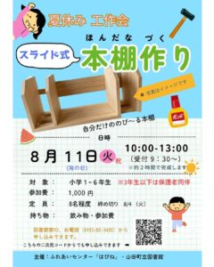 【8/11（火祝）】夏休み工作会　スライド式本棚作り