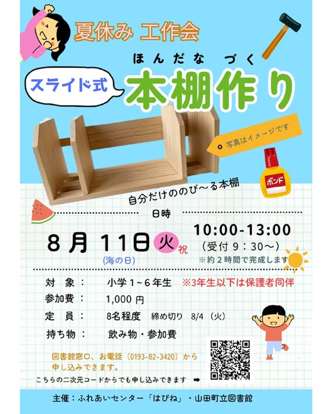 【8/11（火祝）】夏休み工作会　スライド式本棚作り