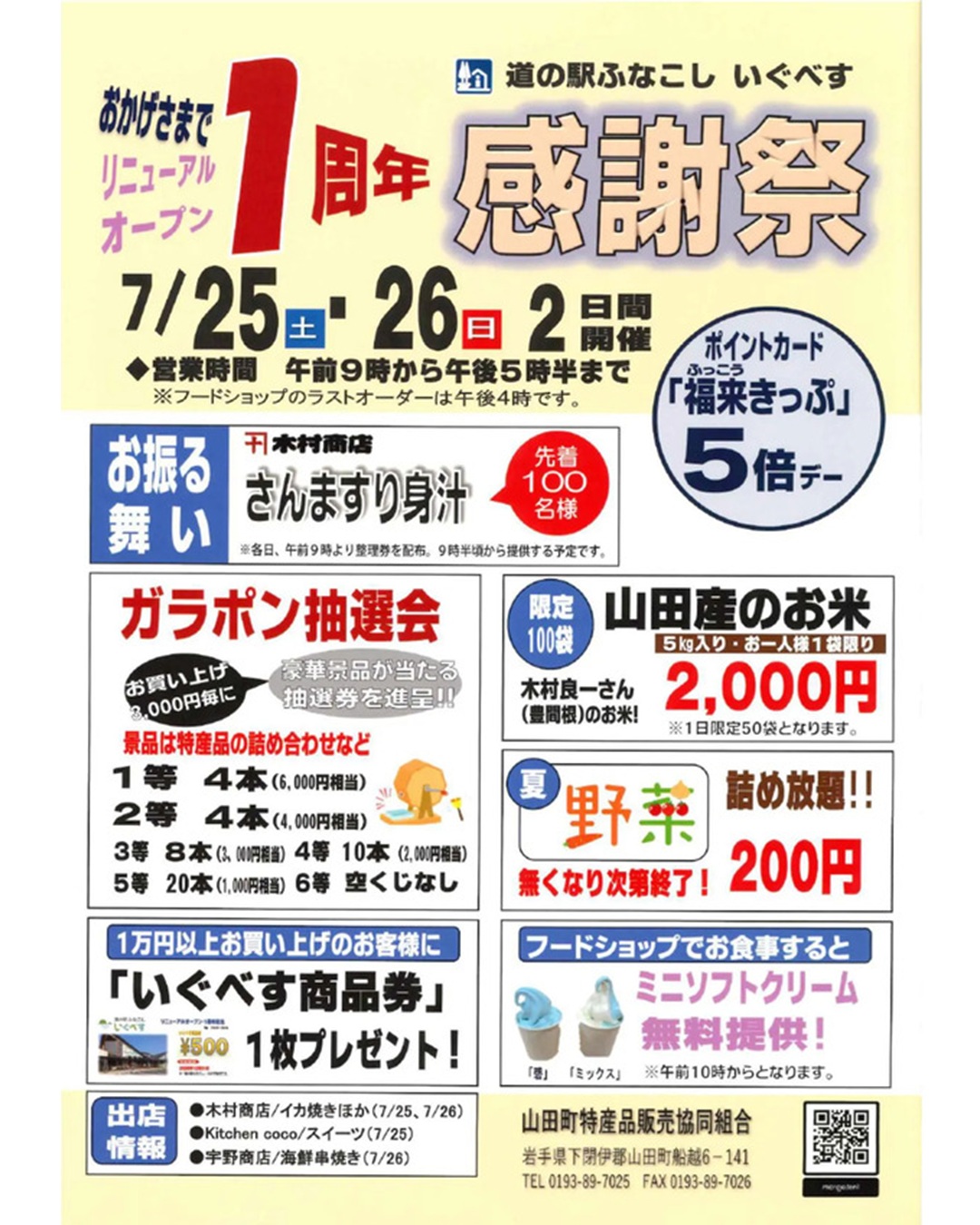 【7月25日（土）・26日（日）】道の駅ふなこし　いぐべす　リニューアル1周年感謝祭