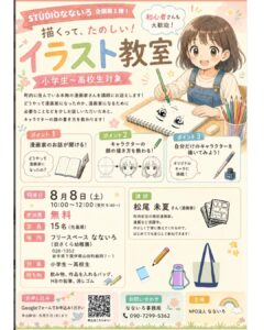 【8/8（土）】イラスト教室（小学生～高校生対象）