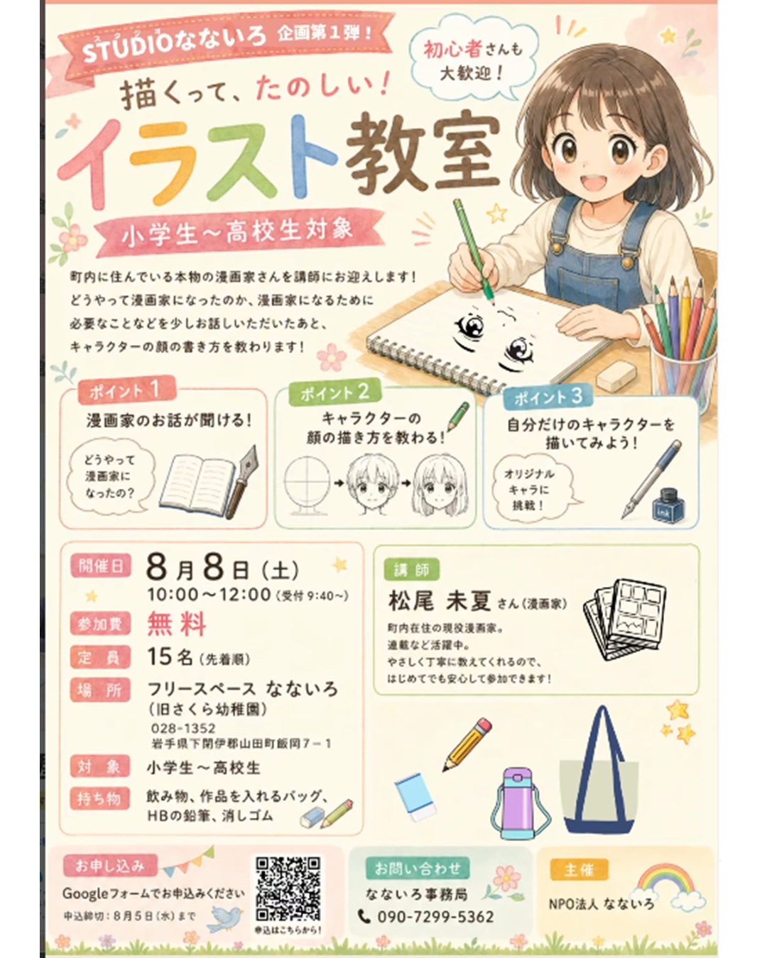 【8/8（土）】イラスト教室（小学生～高校生対象）