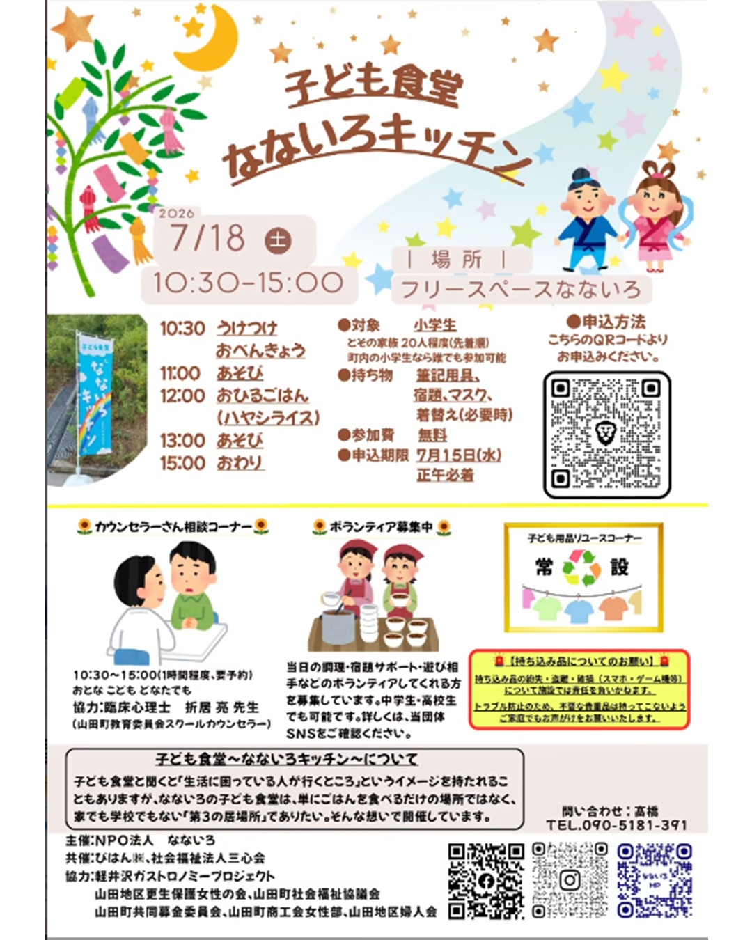 【7/18（土）】子ども食堂　なないろキッチン