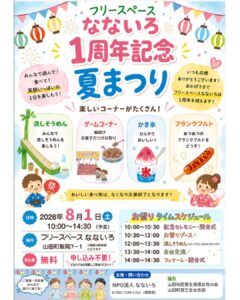 【8月1日（土）】なないろ1周年記念　夏まつり