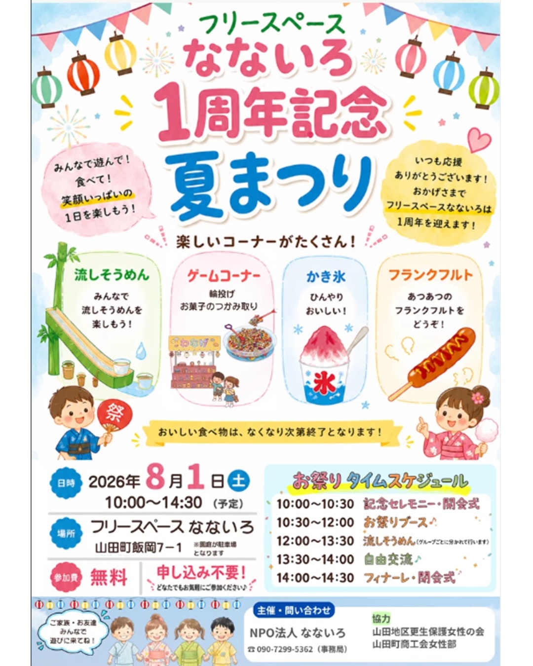 【8月1日（土）】なないろ1周年記念　夏まつり