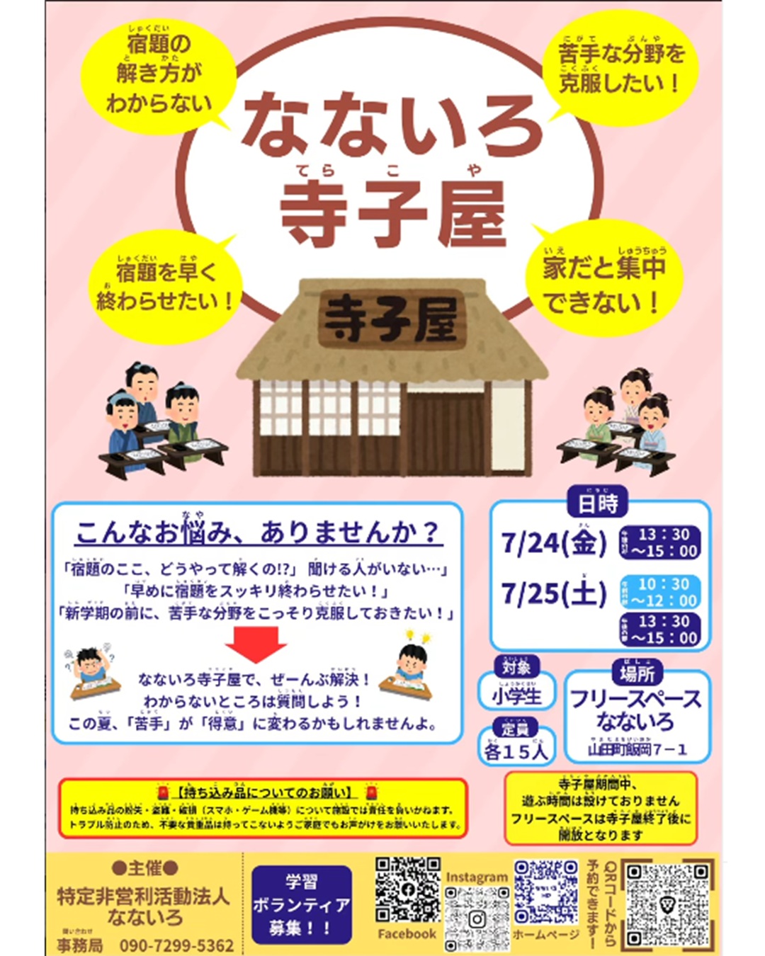 【7/24（金）・25（土）】なないろ寺子屋