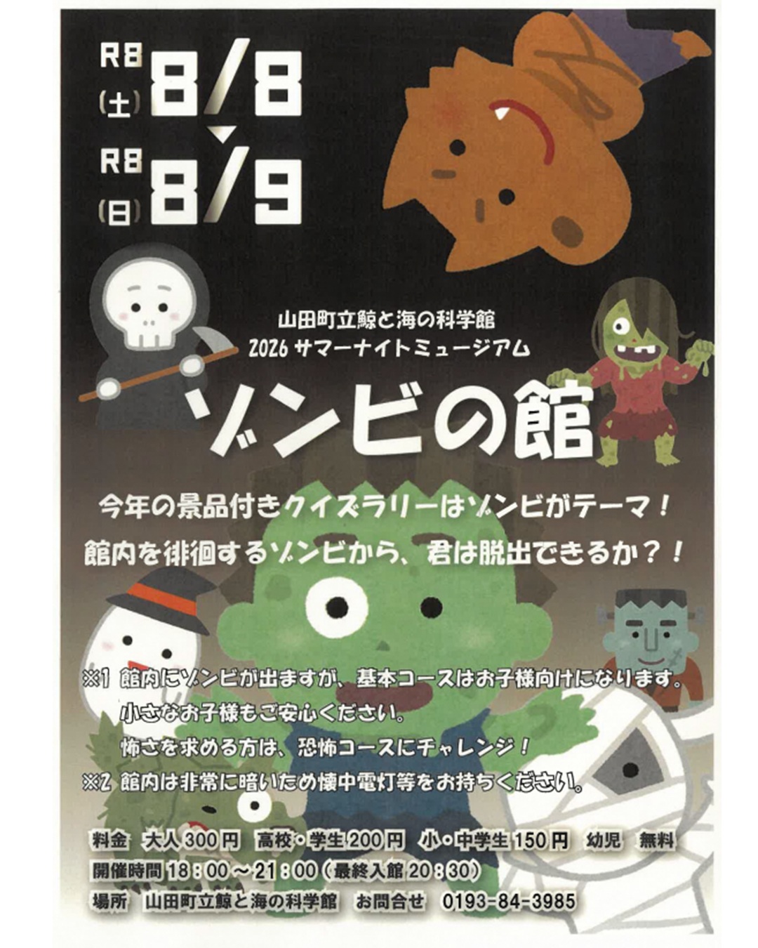 【8月8日（土）・9日（日）】鯨と海の科学館　2026 サマーナイトミュージアム