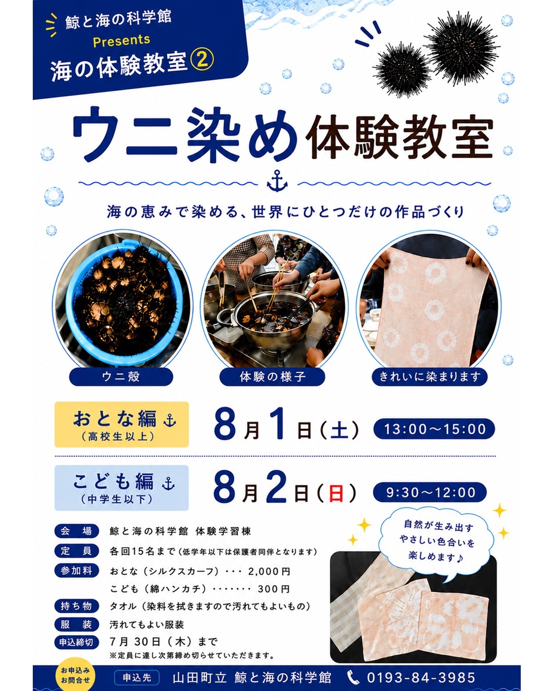 【8/1（土）・2（日）】ウニ染め体験教室
