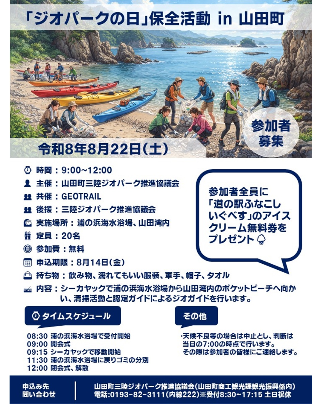 【8/22（土）】ジオパークの日保全活動in山田町